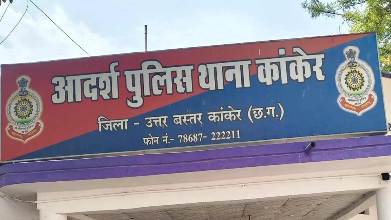 कांकेर पुलिस थाना