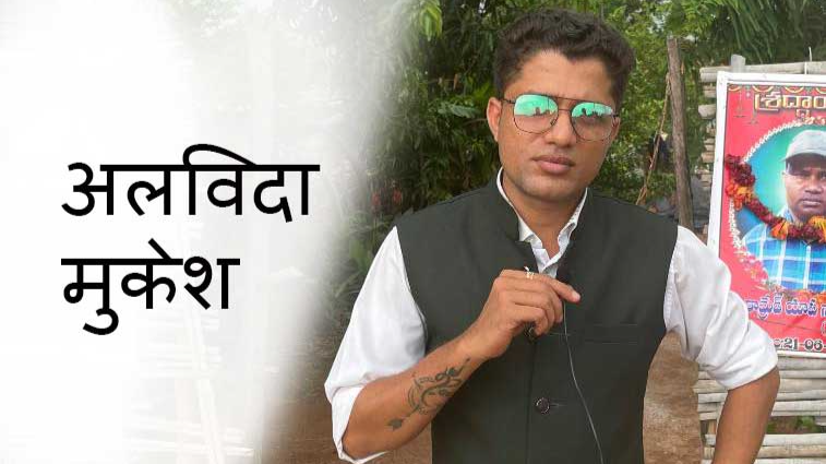 मुकेश चंद्राकर हत्याकांड : 3 आरोपी गिरफ़्तार