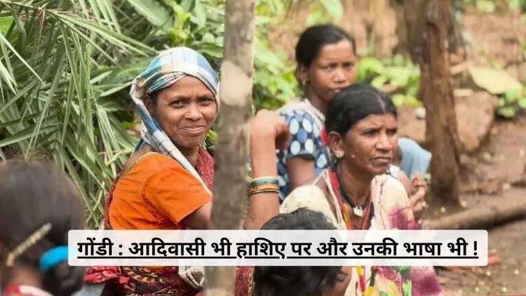 आदिवासियों के साथ ही उनकी भाषा गोंडी भी उपेक्षा का शिकार