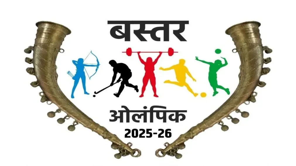 बस्तर ओलंपिक