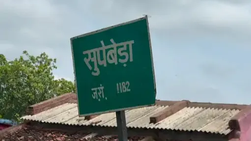 सुपेबेड़ा
