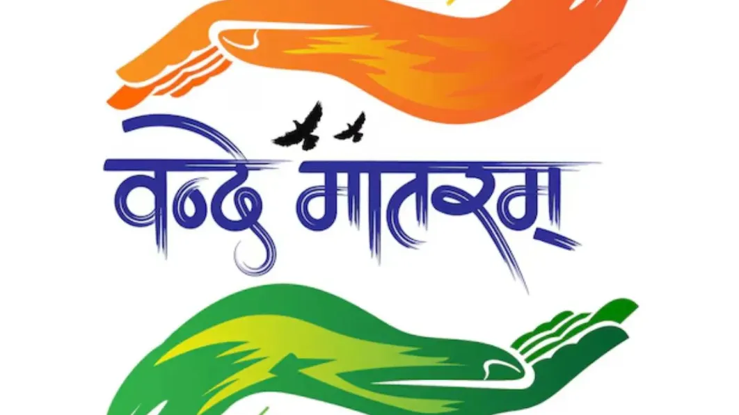  वंदे मातरम
