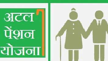 अटल पेंशन योजना 