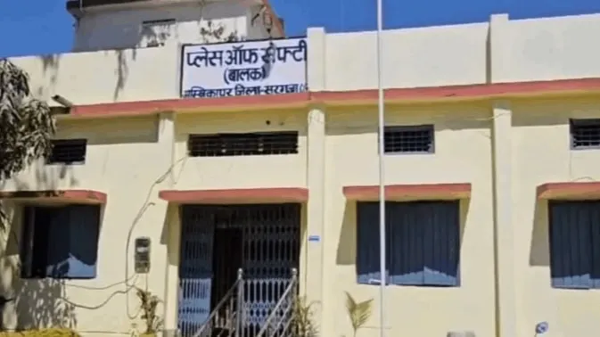 बाल सुधार गृह अंबिकापुर