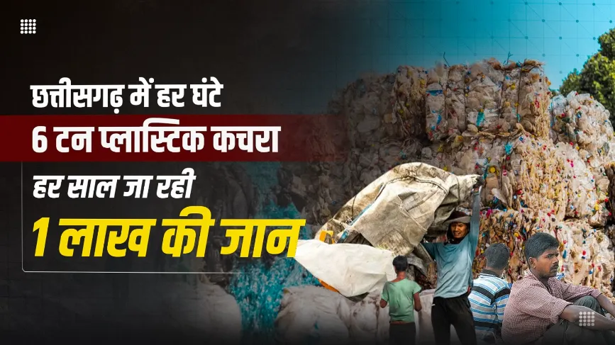 प्लास्टिक कचरा