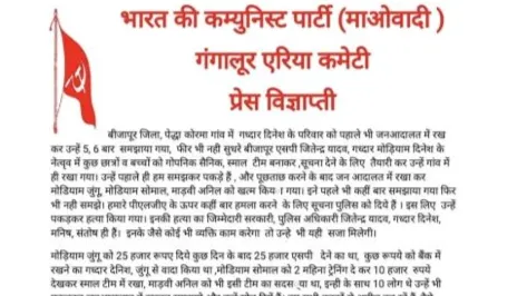 माओवादी प्रेसनोट