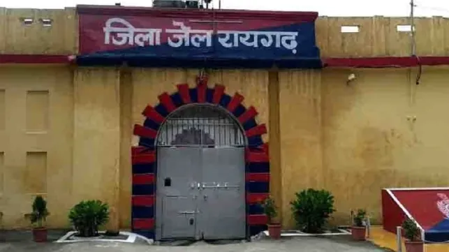 रायगढ़ जेल