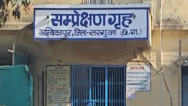बाल सुधार गृह अंबिकापुर