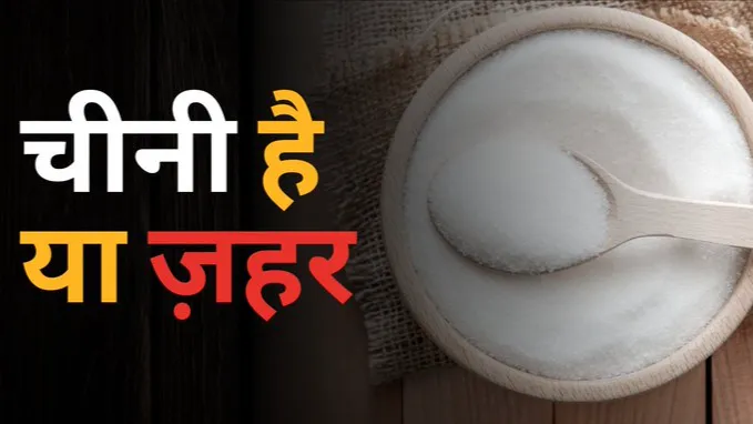 जहरीली चीनी