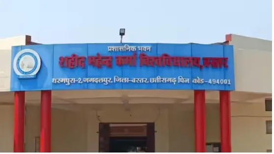 शहीद महेन्द्र कर्मा विश्वविद्यालय 