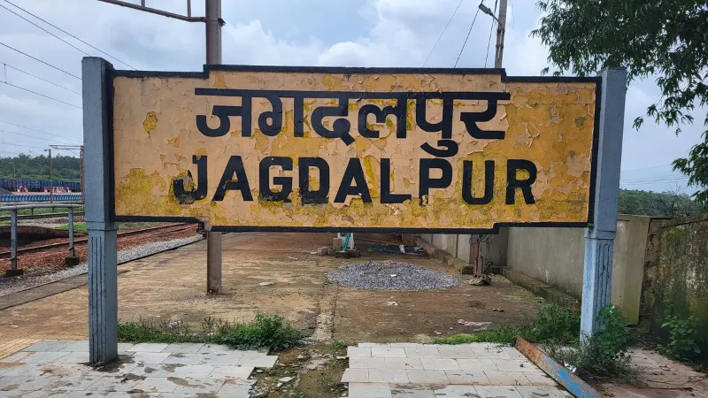 जगदलपुर रेलवे स्टेशन