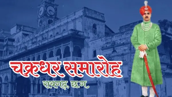 चक्रधर समारोह 