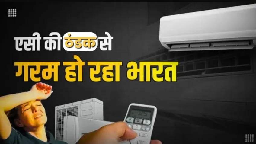भारत में एसी की सबसे ज्यादा खपत