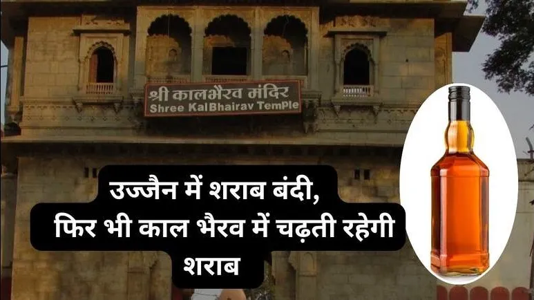 शराबबंदी से भक्तों को मशक्कत, काल भैरव पर असर नहीं