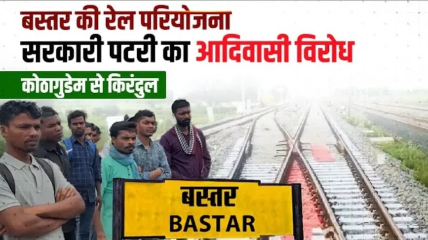  बस्तर में रेल लाइन परियोजना का विरोध 