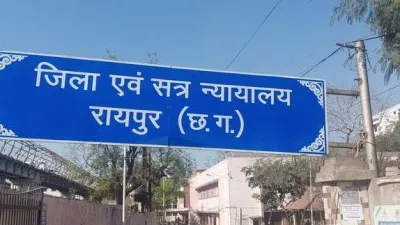 रायपुर कोर्ट