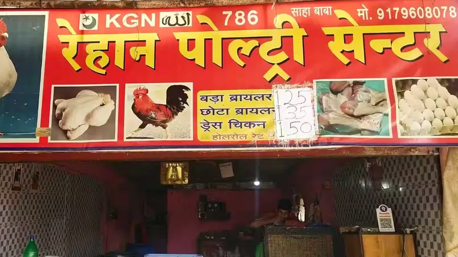 मटन दुकान