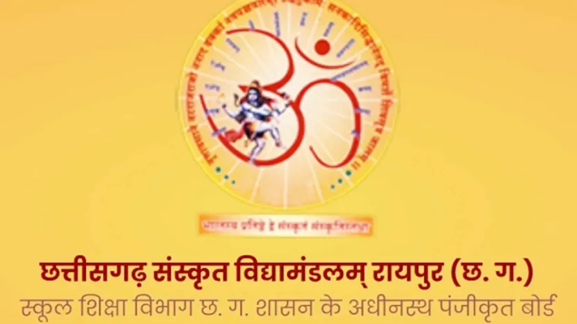 छत्तीसगढ़ संस्कृत विद्यामंडलम् 