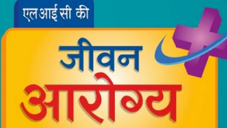 LIC जीवन आरोग्य