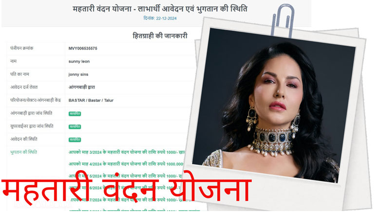 महतारी वंदन योजना: सनी लियोन ने जताई चिंता