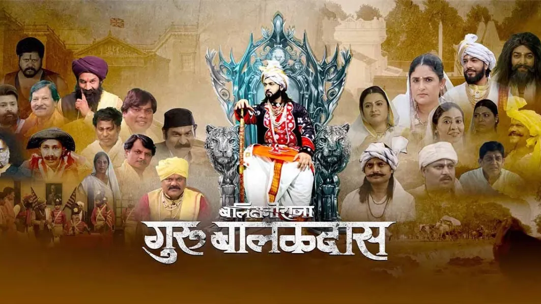  'बलिदानी राजा गुरु बालकदास' फिल्म