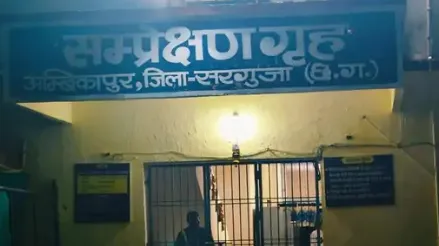 अंबिकापुर बाल संप्रेक्षण गृह