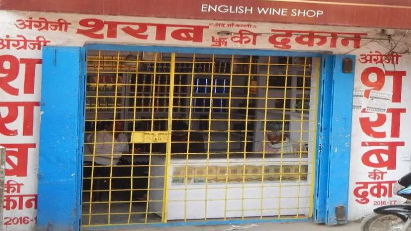 शराब दुकान