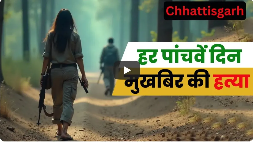मुखबिरी के शक में हर 5वें दिन एक निर्दोष की हत्या