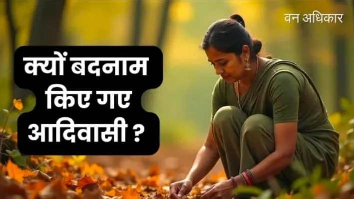 वन अधिकार अधिनियम और आदिवासी