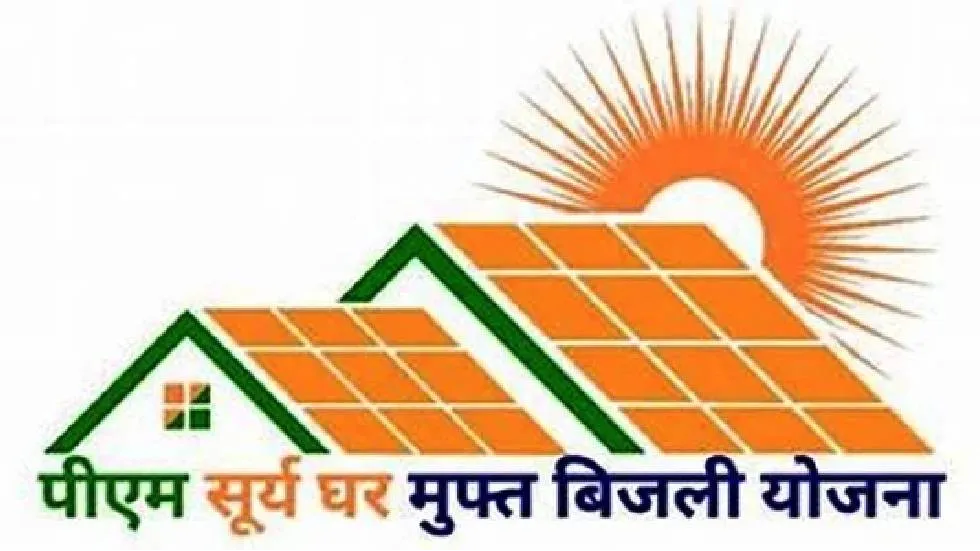 प्रधानमंत्री सूर्यघर मुफ्त बिजली योजना 
