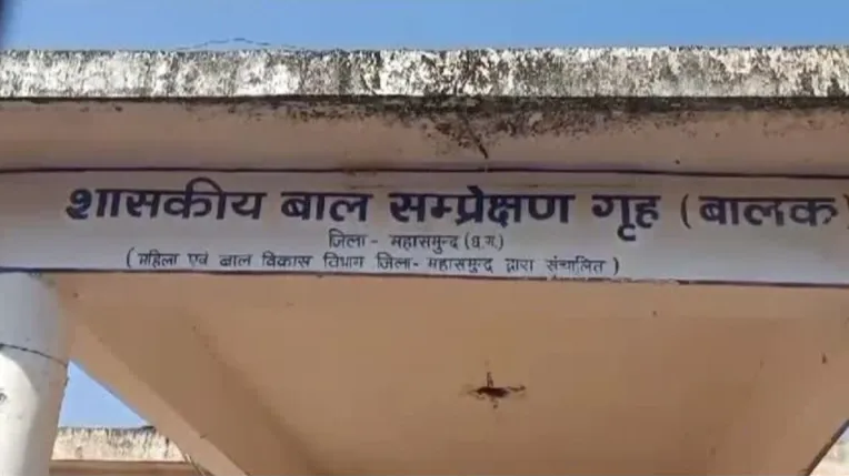 महासमुंद बाल प्रेक्षण गृह 