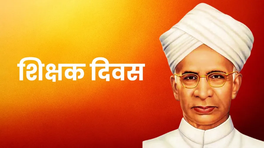 शिक्षक दिवस