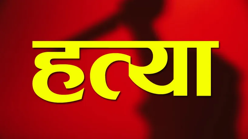 हत्या