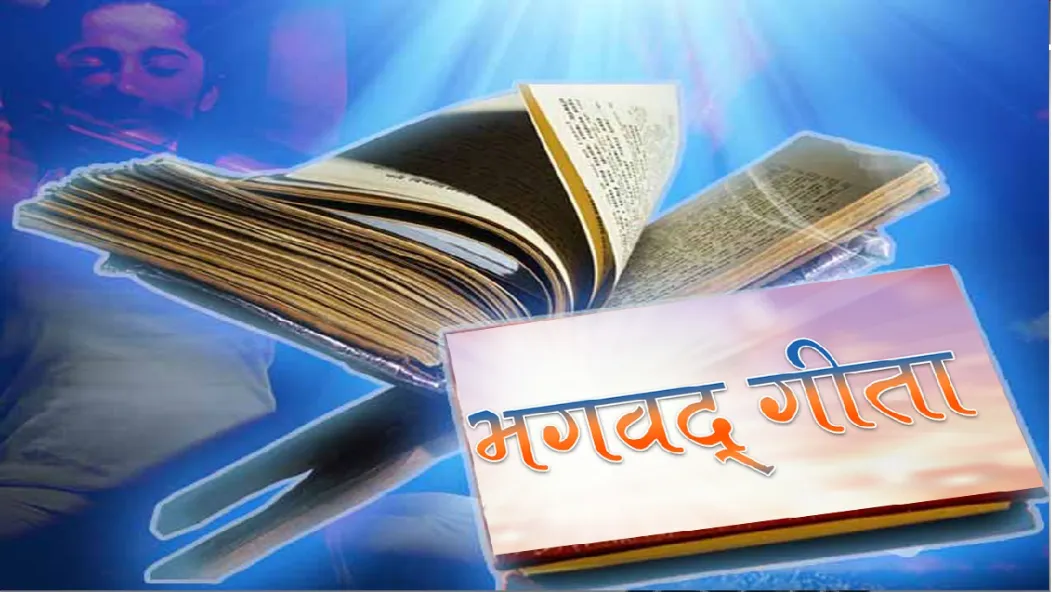 भगवद गीता