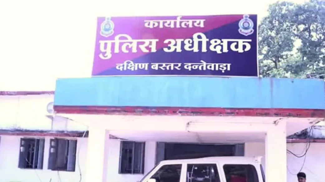 दंतेवाड़ा पुलिस अधीक्षक कार्यालय